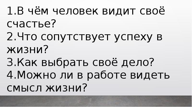 Что сопутствует успеху в жизни. Что сопутствует успеху в жизни человека. Что сопутствует успеху в жизни кратко. Что сопутствует успеху в жизни Обществознание.