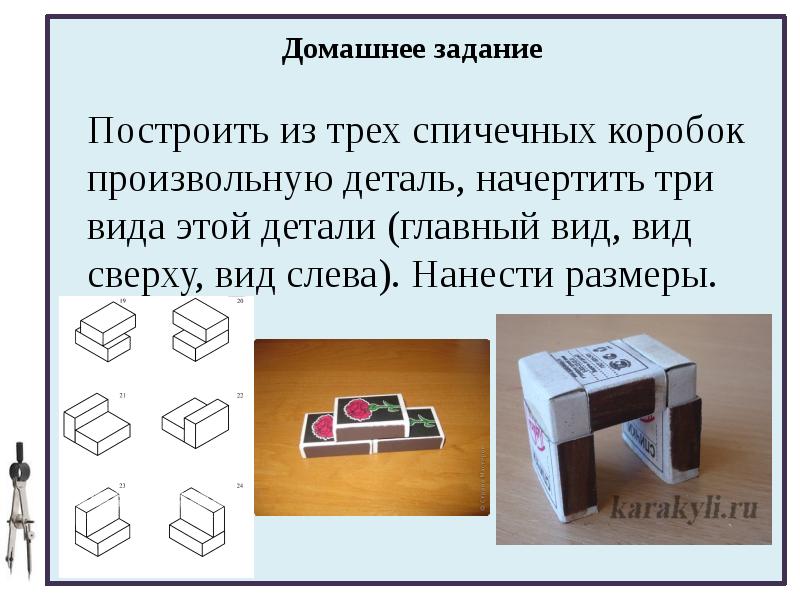 На рисунке 56 а даны. Черчение три вида спичного коробка. Черченре списнве коробки в 3 вида. Черчение спичечный коробок 3 вида. Модель из трех спичечных Коробков черчение.