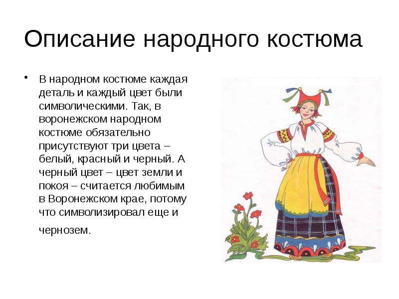 Описание национального костюма. Описание народного костюма. Описание народного костюма Воронежской губернии. Костюм черно белый Воронежской губернии. Воронежский народный костюм презентация.