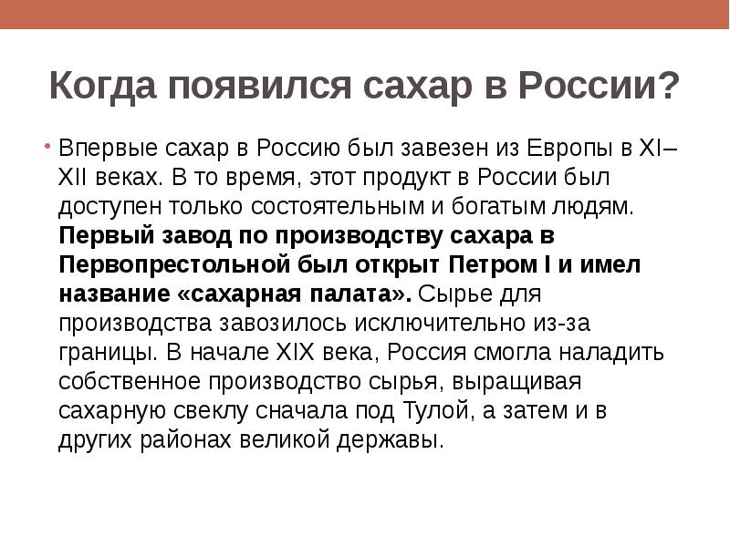 Когда появился сахар в России? Впервые сахар в Россию был завезен