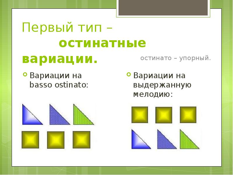 Форма вариации в музыке презентация