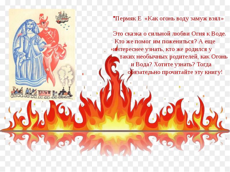 как огонь воду замуж взял картинки. сказка как огонь воду замуж взял. огонь и вода сказка. сказка как огонь воду замуж взял. пермяк как огонь воду замуж взял.