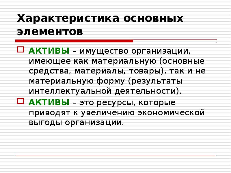 Материальная теория. Характеристика имущества организации. Основные средства организации элемент актива. Характеристика основных элементов. Экономические теории бухгалтерского учета.