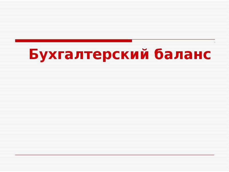 Теория бухгалтерского учета э дегранжа презентация