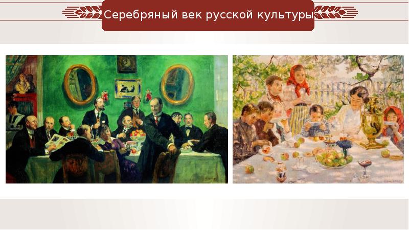 Серебряный век русской культуры сообщение