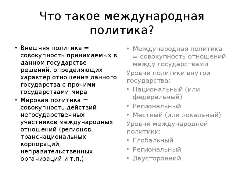 структура мировой политики. международная политика. современная мировая политика. гос политика в области международной торговли. соотношение мировой политики и международных отношений.