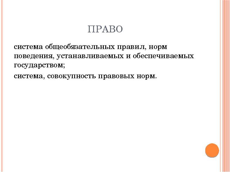 Право это система установленных государством общеобязательных правил