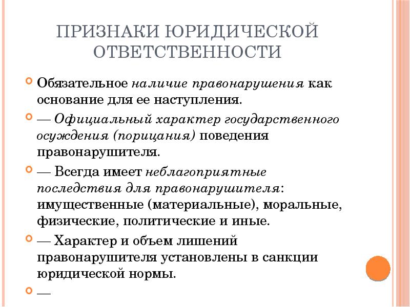 Отвечать признакам. Основные признаки юридической ответственности. Признаки юридической ответтсвенност.