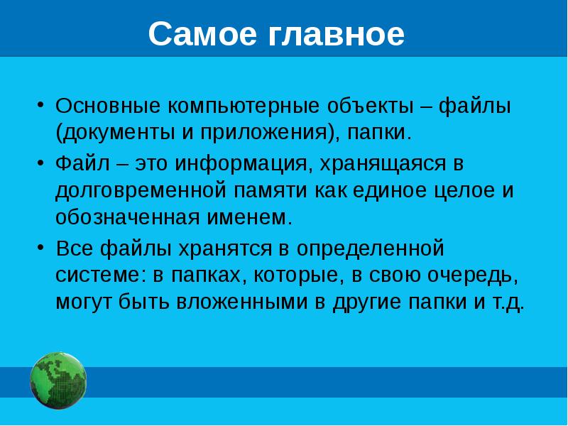 Компьютерные объекты презентация