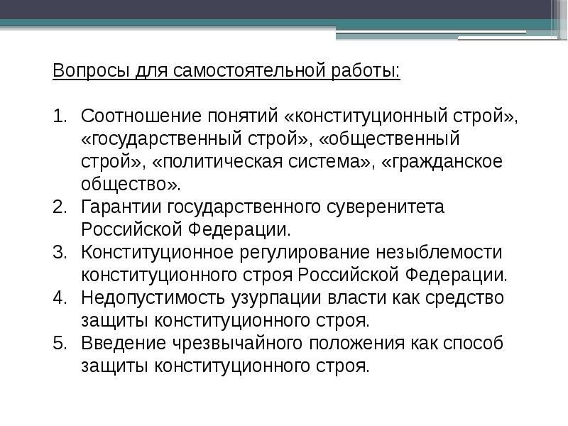 Конституционное право устанавливает основы общественного строя. Соотношение понятий общественный Строй и Конституционный Строй. Соотношение государственного и конституционного строя. Общественный Строй государственный Строй Конституционный Строй. Понятие основ конституционного строя.