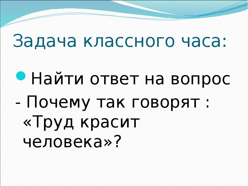 Классный час труд