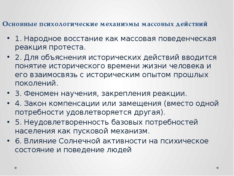 Исторический объяснение. Реакция протеста. Натуралистическая историческая парадигма. Динамика массовых действий. Массовые действия.