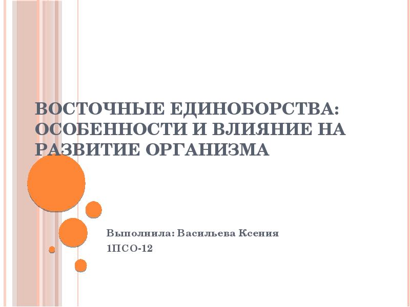 Восточные единоборства особенности и влияние на развитие организма презентация