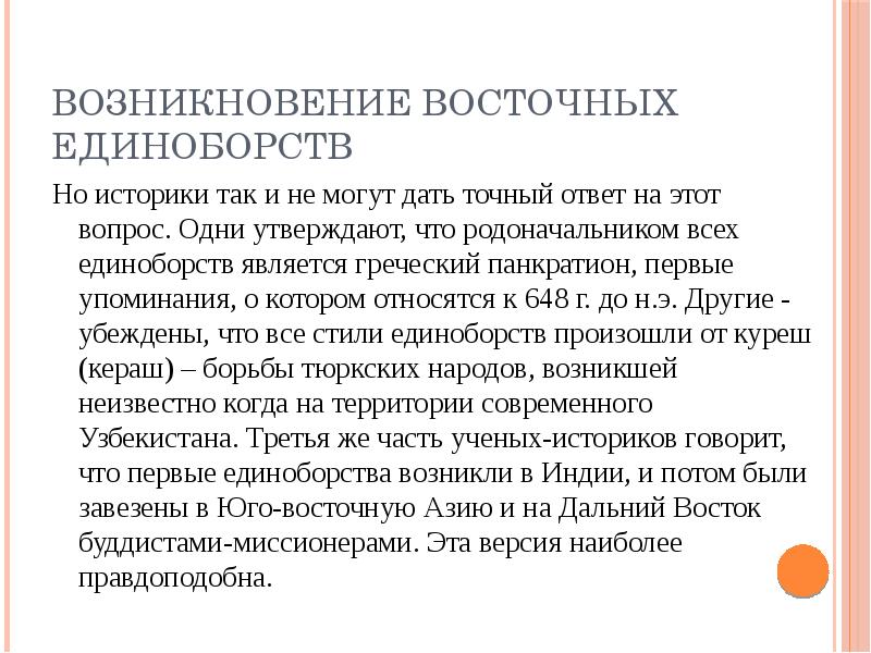 Восточные единоборства особенности и влияние на развитие организма презентация