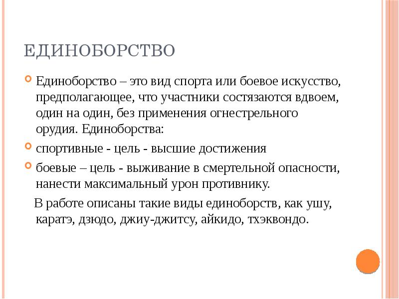 Восточные единоборства особенности и влияние на развитие организма презентация