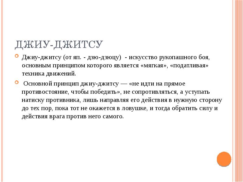 Восточные единоборства особенности и влияние на развитие организма презентация