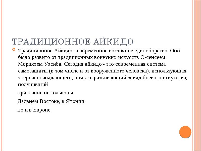 Восточные единоборства особенности и влияние на развитие организма презентация