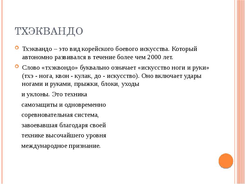 Восточные единоборства особенности и влияние на развитие организма презентация