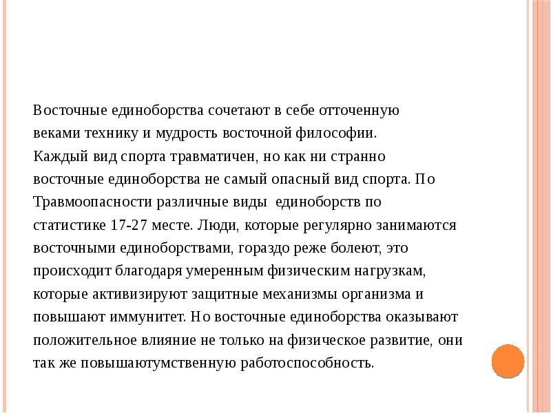 Восточные единоборства особенности и влияние на развитие организма презентация