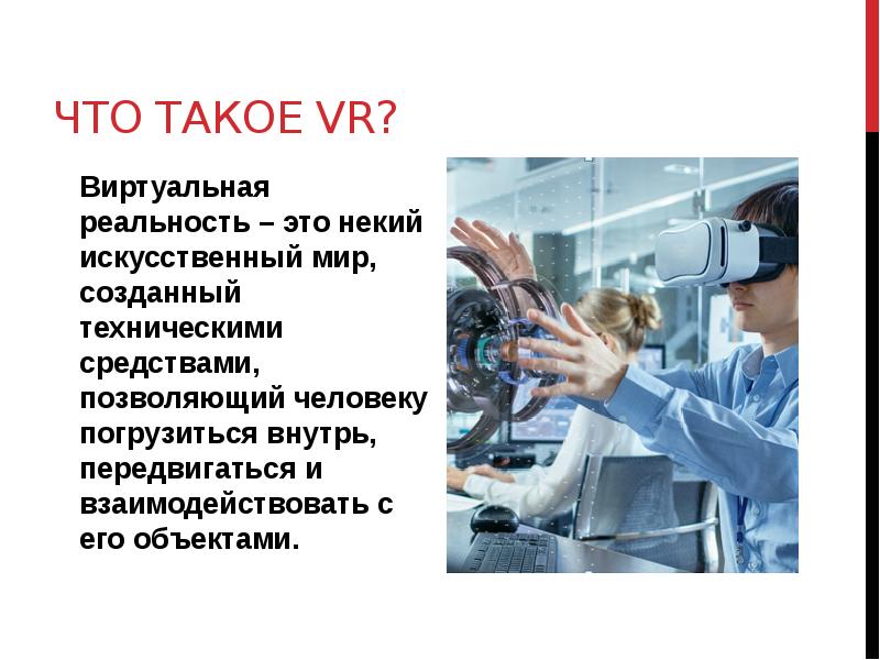 Виртуальная реальность проект 10 класс