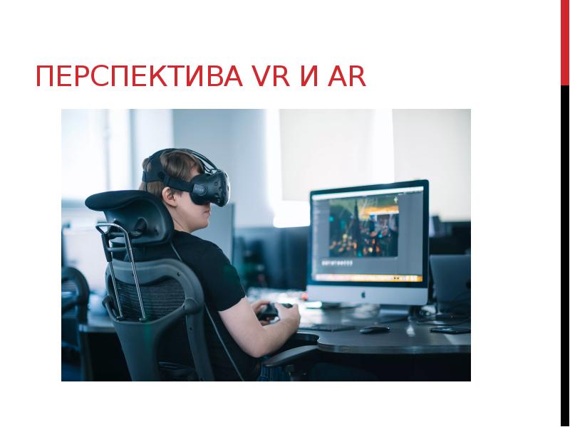 Vr ar технологии презентация