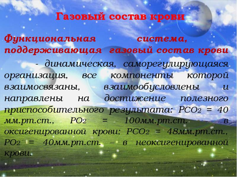 Лекция на тему: «Физиология дыхания. Ф.С. газового состава крови."