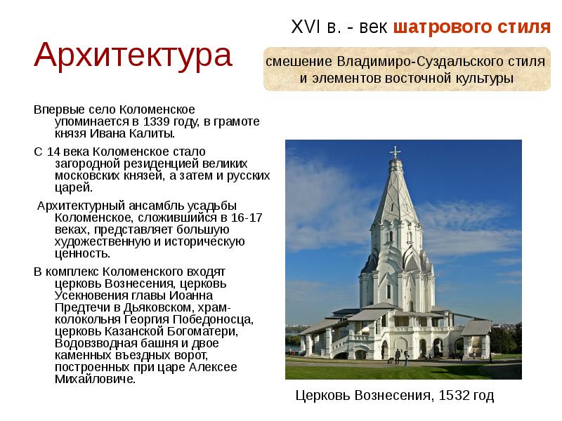 Xvi памятники русской культуры. Культура России 16 века архитектура. Архитектура 16 века в России доклад. Шатровый стиль в архитектуре 16 века. Шатровая архитектура кратко.