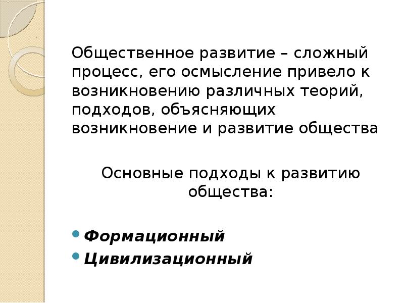 Сложное развитие. Цивилизация и формация различия. Соотношение цивилизации и формации. Цивилизация формация общество. Отличие формации от цивилизации.