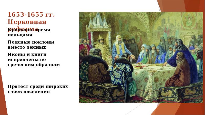 Исправление книг икон и обрядов русской церкви в ходе реформы патриарха осуществлялось по образцам