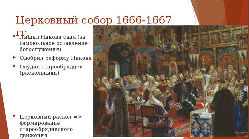 Исправление книг икон и обрядов русской церкви в ходе реформы патриарха осуществлялось по образцам