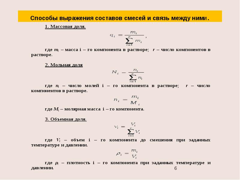 Словосочетание по составу. Способы выражения давления. Количественное выражение состава смесей. Связь между формулами выражения состава растворов. Массовый состав смеси.