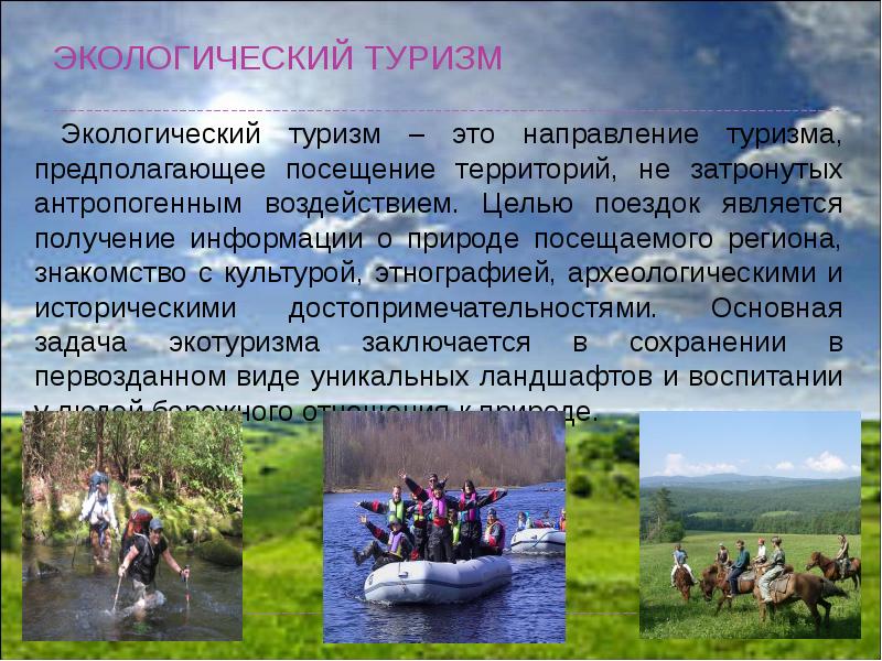Виды экотуризма. Туризм и экология. Экотуризм презентация. Направления экотуризма.