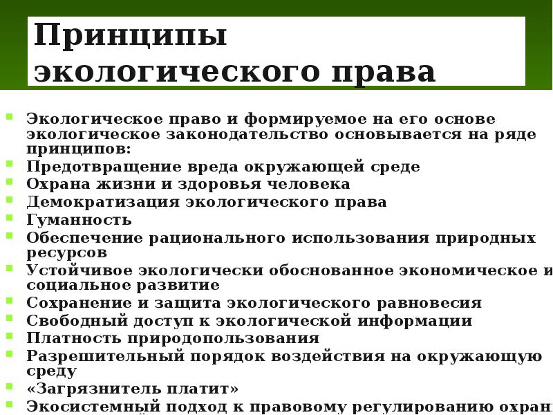 Экологическое право презентация 11 класс право