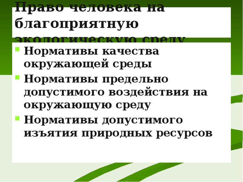 Право на благоприятную окружающую среду сложный план