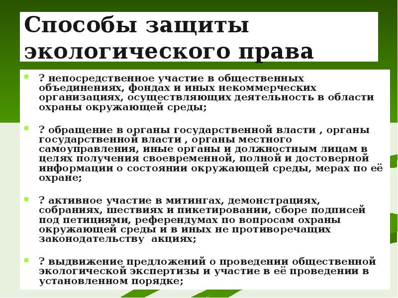 Презентация на тему экологическое право 10 класс