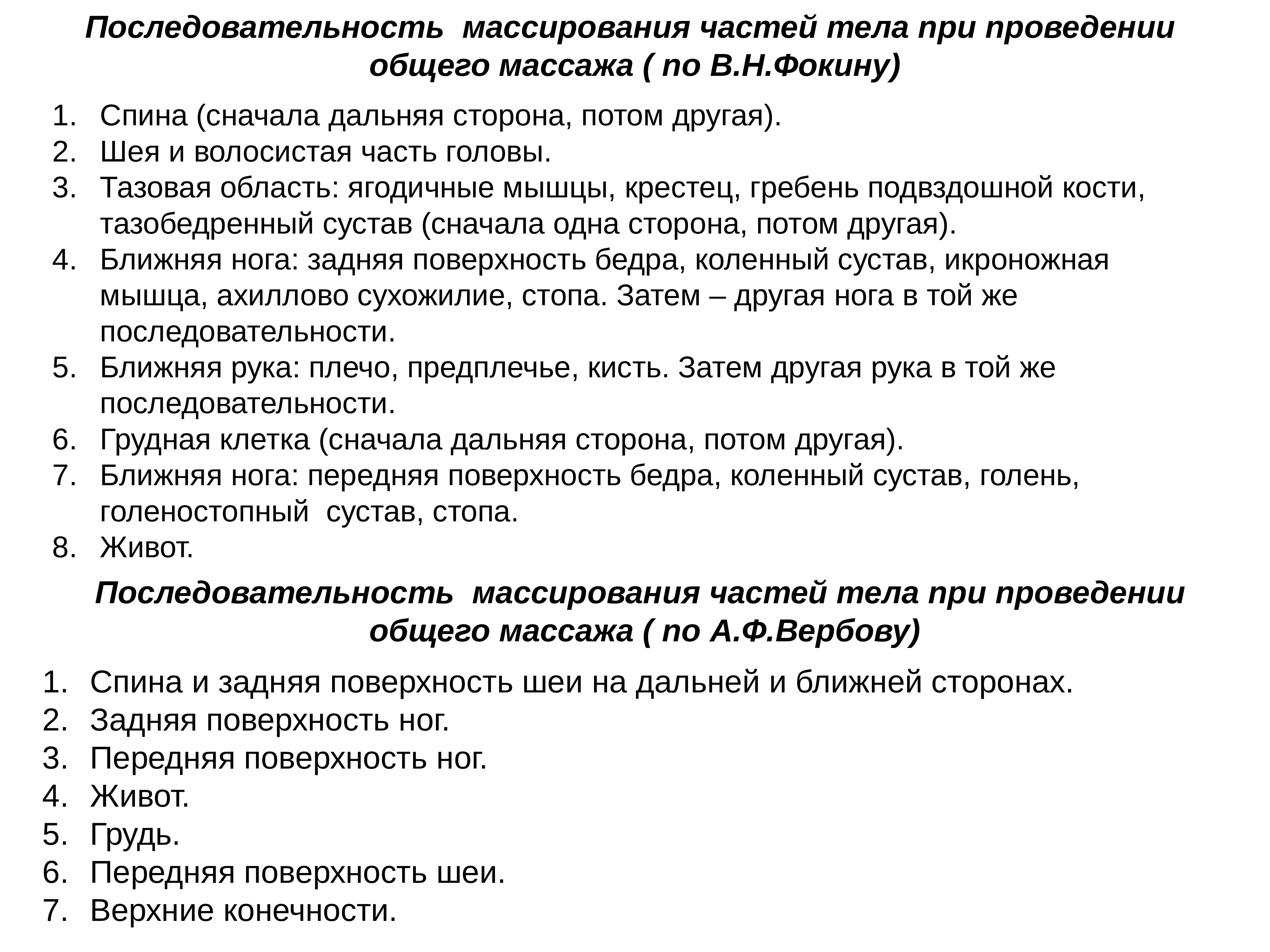 Порядок ближайшее. Общий массаж тела последовательность выполнения. Последовательность проведения общего массажа. Последовательность проведения общего гигиенического массажа. Последовательность проведения общего сеанса классического массажа.