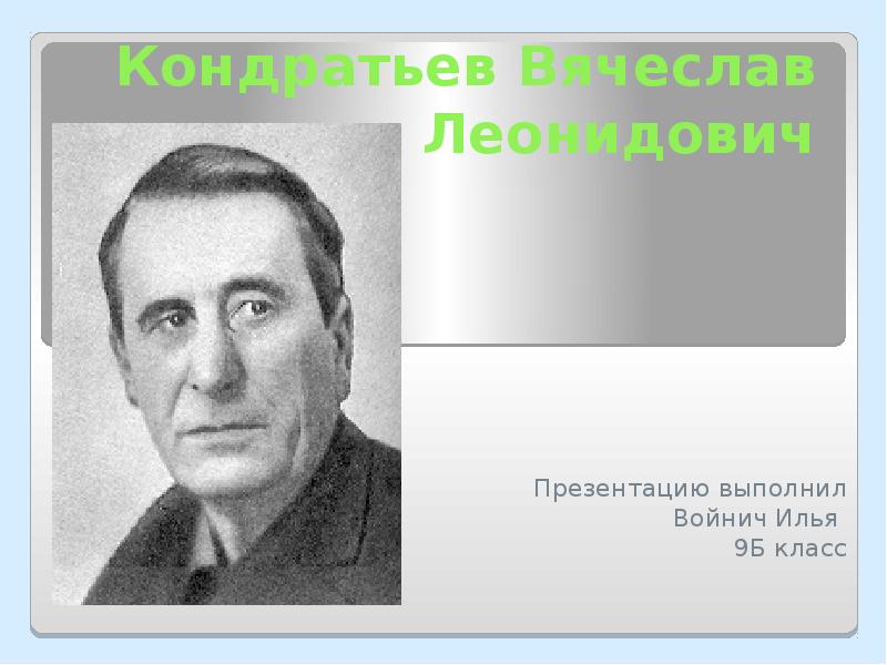 Кондратьев вячеслав леонидович презентация