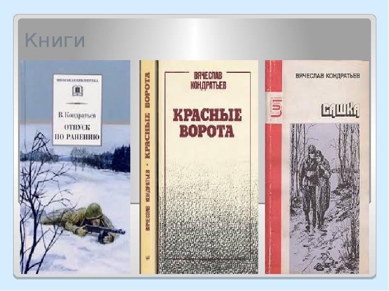 Вячеслав кондратьев презентация биография