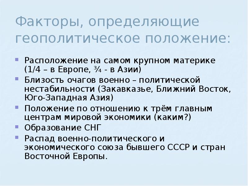 Геополитическое и экономико географическое положение россии