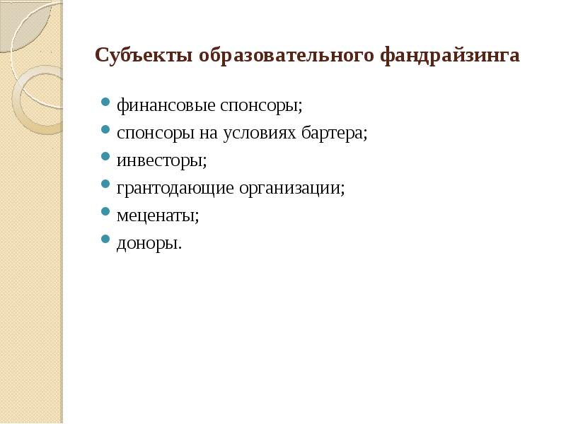 Субъектами образовательных отношений могут быть. Субъекты фандрайзинга. субъекты образования. субъекты образовательных отношений. грантодающие организации.