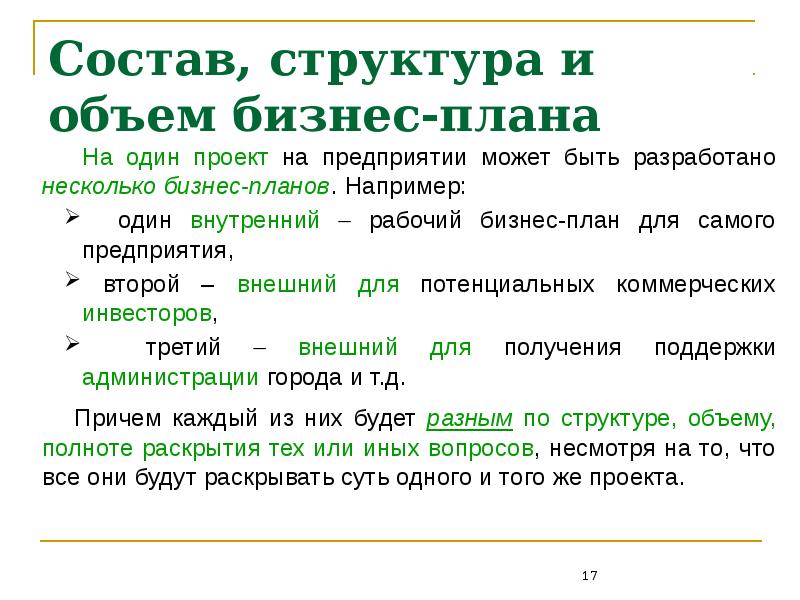 Количество разрабатываемых вариантов бизнес плана предприятия равно потребному числу экземпляров для