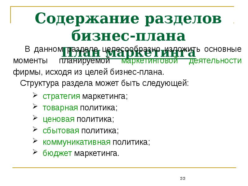 Товарная политика в бизнес плане