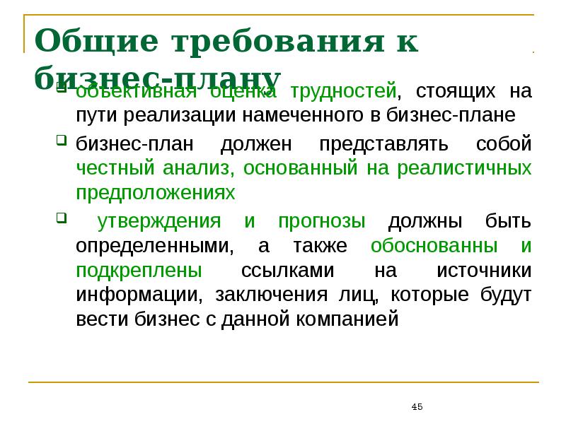 Требования к разработке бизнес-плана. Общие требования к бизнес-плану. Пути реализации бизнес плана. Реалистичность бизнес плана.