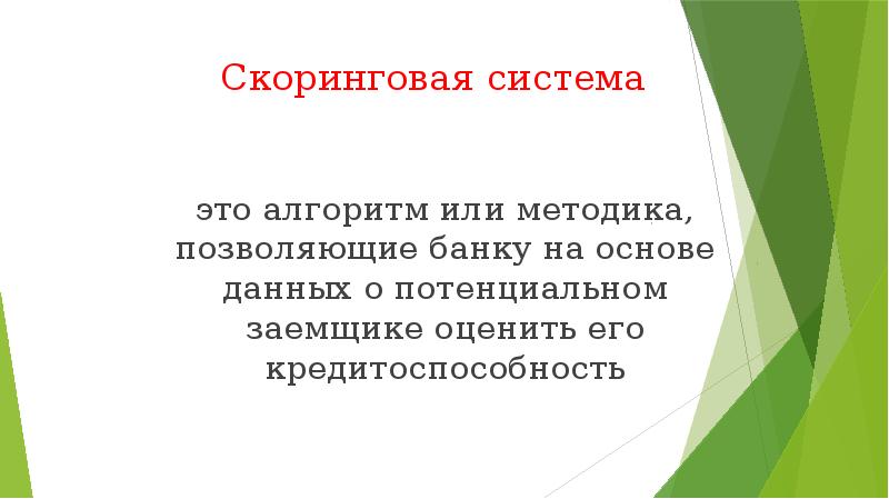 Скоринговая система