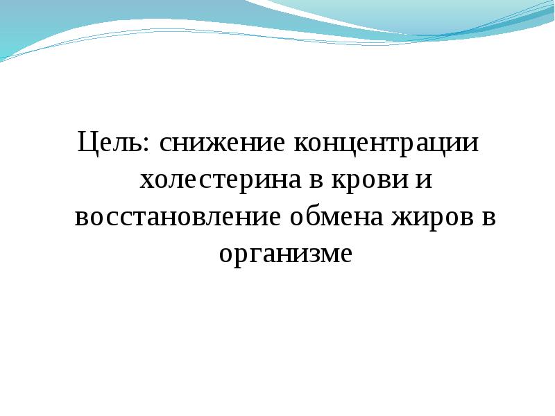 Цель уменьшения. Цель консервативного лечения атеросклероза. Снижение концентрации. Снижение цели. Цель снижения холестерина.