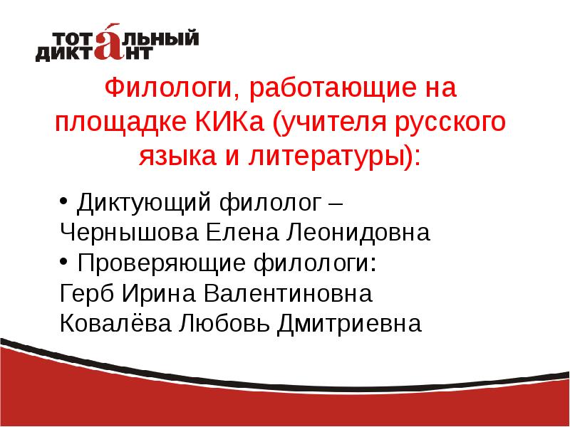 Где работают филологи. Кем можно работать закончив филфак. Филолог кем можно работать. Что такое КИК С учителям. Благодарность филологам за проверку тотального диктанта.