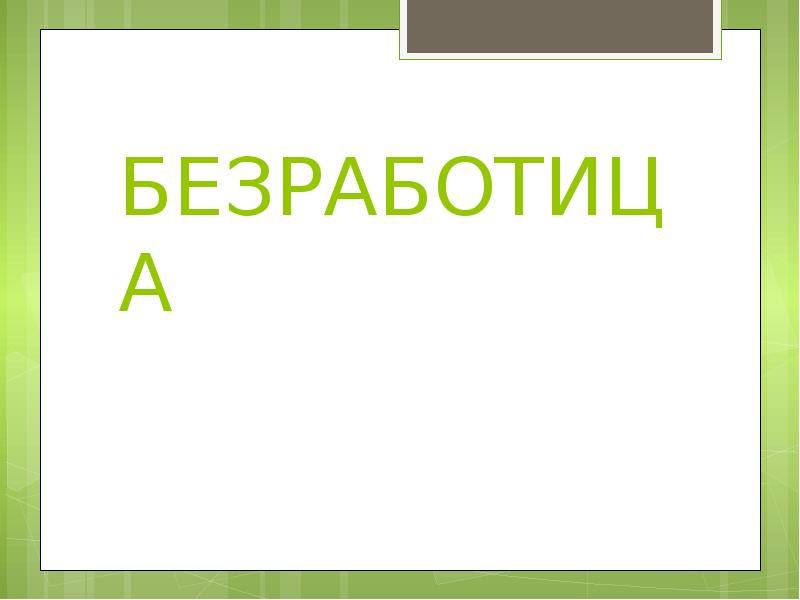 Презентация на тему стоимость