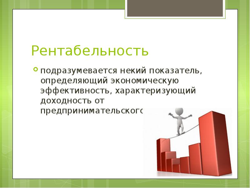 Презентация на тему прибыль и рентабельность