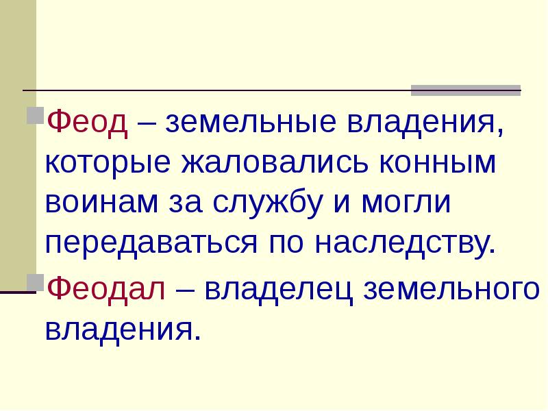 Феод это. Феод. Феод это кратко. Дайте определение Феод. Феод это в истории.