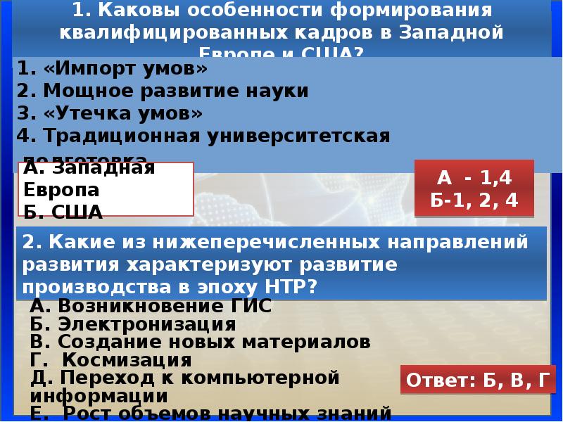 Научно техническая революция и мировое хозяйство. + И - НТР В Западной Европе. Особенности формирования квалифицированных кадров в США. Условия для развития науки в Западной Европе. Какова особенность формирования квалифицированных кадров в Японии.